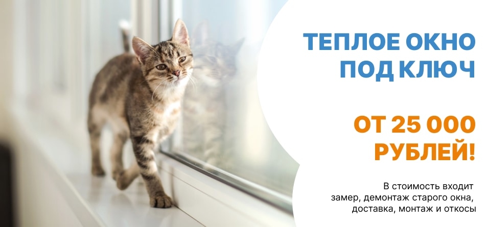 ТЕПЛОЕ ОКНО ПОД КЛЮЧ ОТ 25 000 РУБЛЕЙ!